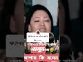 আওয়ামী বাদ দিন।। মমতাজ এমপি আপা।। mp momotaj ll news shrot video