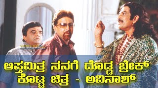 ಆಪ್ತಮಿತ್ರ ನನಗೆ ದೊಡ್ಡ ಬ್ರೇಕ್ ಕೊಟ್ಟ ಚಿತ್ರ - ಅವಿನಾಶ್  | Apthamitra Gave Me Big Brake | Chitraloka