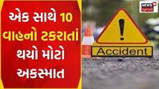 Surat News: હાઈવે પર એક સાથે 10 વાહનો ટકરાતાં અકસ્માત | Car Accident | Bus | News18 Gujarati