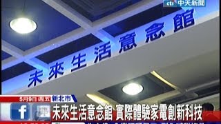 中天新聞》未來生活意念館 實際體驗家電創新科技