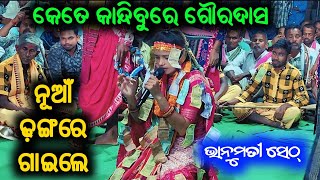 ନୂଆଁ ଢ଼ଙ୍ଗ ରେ ଗାଇଲେ ଭାନୁମତୀ ସେଠ୍ // Kete kandibu re goura dasa // Bhanumati seth kirtan