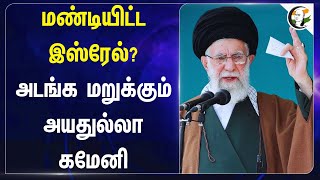 மண்டியிட்ட Israel? அடங்க மறுக்கும் Ayatollah ali khamenei | Gaza | Tehran | Palastine