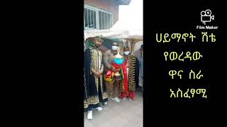 በኮልፌ ቀራንዮ ክፍለ ከተማ የወረዳ 05 የህዳሴ ግድብ ዋንጫ አቀባበልና አሸኛኘት