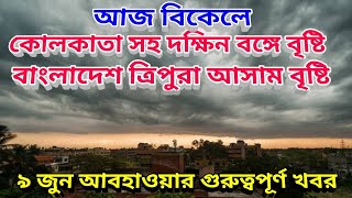 আজ ৯ জুন বিকাল ও সন্ধ্যায় কলকাতা সহ দক্ষিণের জেলা গুলিতে বৃষ্টি, 9 June 2022 Weather Update