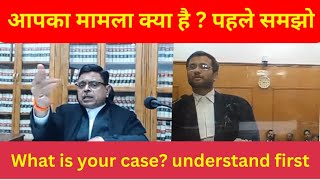 आपका मामला क्या है? पहले समझो What is your case? understand first #case #court