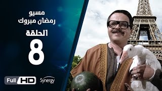 مسلسل مسيو رمضان مبروك أبو العلمين - الحلقة الثامنة |  8 Ramadan Mabrouk Series Ep