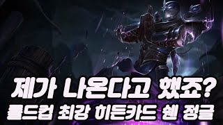 쉔 정글은 사람들이 몰랐을뿐 사실 원래 사기였습니다