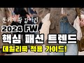 한 눈에 정리하는 2024 가을 겨울 패션 트렌드, 데일리룩 적용 가이드! #353