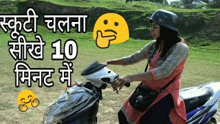 Scooty सीखने का || basic Tips  And Tutorials|| स्कूटी सीखने का बहुत ही आसान तरीका ||