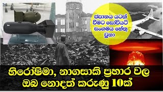 හිරෝෂිමා ,නාගසාකි ප්‍රහාර ගැන ඔබ නොදත් කරුණු 10ක්..