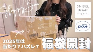 HAUL｜2025年福袋開封🎀｜ジェラピケ＆スナイデルホーム｜試着レポ｜気になる中身を全公開♡