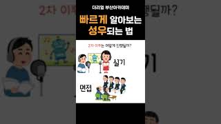 빠르게 성우되는 법 #성우되는법 #성우시험  #부산성우학원