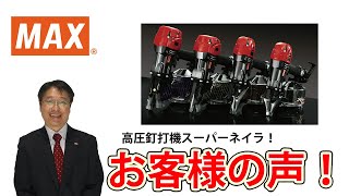 高圧釘打機 スーパーネイラ新製品 お客様の声【マックス公式】