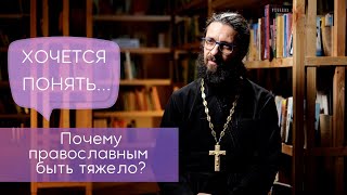 Почему православным быть тяжело?