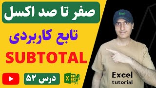 آموزش اکسل از صفر تا صد | کاربرد تابع ساب توتال | SUBTOTAL function in Excel