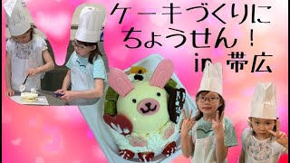 柳月のうさぎケーキ作りに挑戦！スイートピア・ガーデン 体験工房