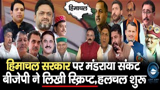 Political Crisis | Himachal | Congress Govt |