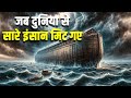 जब दुनिया से पूरी तरह मिट गया जीवन| What is the story of the great flood?