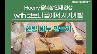 한방 비누 만들기(실습)