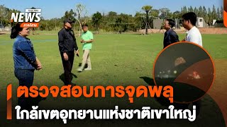 ตรวจสอบจุดพลุใกล้เขตอุทยานแห่งชาติเขาใหญ่ | ทันข่าว | 3 ม.ค.68