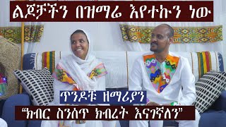 ''ልጆቻችን በዝማሬው እየተኩን ነው'' ጥንዶቹ ዘማሪያን ዘማሪ ዲ/ን ይትባረክ ተገኝ እና ዘማሪት ሲስተር ህይወት ተፈሪ።