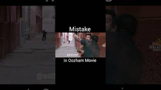 Mistake in Oozham Movie #shorts #prithviraj #mammootty #mohanlal #dq