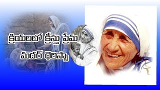 mother teresa biography/ క్రియలలో క్రీస్తు ప్రేమ -మదర్ థెరిస్సా/ telugu christian documentry