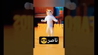 ناصر ناصر ناصر الحلو ناصر ناصر💃