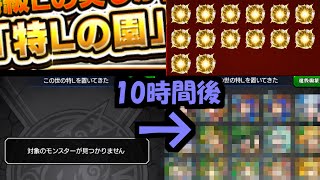 「特Lの園」に10時間ゲストで潜ったら何体厳選終わるの？【モンスト】