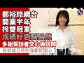 鄭裕玲足本訪問丨Do姐YouTube奪兩項第一 成績好感飄飄然 多謝受訪者交心做訪問 ：發哥成日見到我都好開心丨The Do Show（#鄭裕玲 #do姐 #娛壹 )