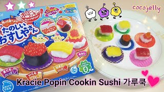 가루쿡 포핀쿠킨 Popin Cookin [크라시에 타노시 오스시야상 Kracie Sushi Yasan]