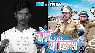 OMI vs BABA_Episode 11_चोर पोलिस _Marathi Comedy WEB SERIES 2021| S2E11