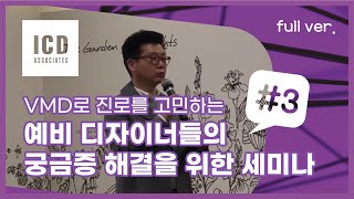 VMD로 진로를 고민하는 예비디자이너들의 궁금증 해결을 위한 세미나 #3 www.icdvmd.com