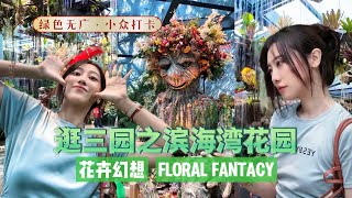 逛三园之🌱滨海湾花园【花卉幻想】VLOG沉浸式旅行