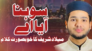 New Rabi ul Awal Naat | Sohna Aaya Ay | Jawad Ahmad Naqshbandi