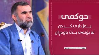 حوکمی بەشداری کردن لە بۆنەی بێ باوەڕان د.عبدالواحد