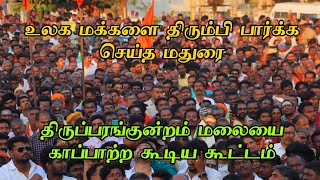 திருப்பரங்குன்றம் மலையை காப்பாற்ற கூடிய கூட்டம் உலக மக்களை திரும்பி பார்க்க வைத்த சம்பவம்