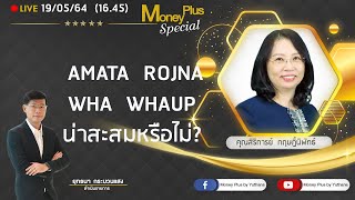 AMATA ROJNA WHA WHAUP น่าสะสมหรือไม่? คุณสิริการย์ (180564) 16.45 น. (ช่วง2)