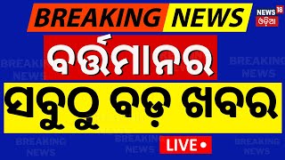 Live: ବର୍ତ୍ତମାନର ବଡ଼ ଖବର Pravasi Bharatiya Divas | PM Modi Odisha Visit | Odia News Bhubaneswar News