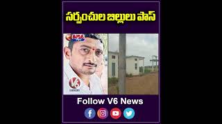 సర్పంచుల బిల్లులు పాస్ .. | Sarpanch Pending Bills | V6 Teenmaar