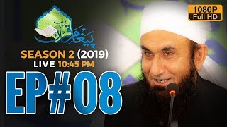 Paigham e Quran Episode 08 | Ramazan 2019 | Molana Tariq Jameel Latest Bayan 14 May 2019