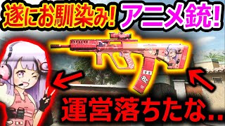 【CoD:MW2】遂に!CoDお馴染み!! 日本の萌えアニメ銃が追加!!『クオリティー高いけど...ガンスミス先輩??』【実況者ジャンヌ】