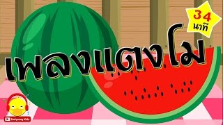 เพลงแตงโม ผลใหญ่ๆ 🍉 Watermelon Song #เพลงเด็กindysong