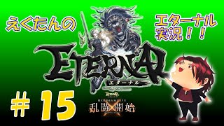 【MMORPGエターナル】今夜も評判＆レベル上げ！【ETERNAL】#15