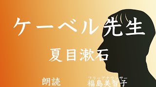 【朗読】「ケーベル先生」夏目漱石