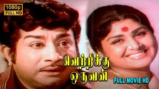 Vetrikku Oruvan Full Movie HD | Sivaji Ganesan | Sripriya | Major Sundarrajan | Thengai Srinivasan