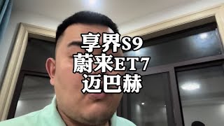 华为享界S9和奔驰S迈巴赫，怎么选？#华为享界S9 #蔚来ET7