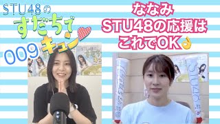 【ラジオ】STU48のすだちでキュン～ななみ STU48の応援はこれでOK～