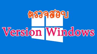 วิธีตรวจสอบเวอร์ชัน Windows เช็ค version วินโดว์