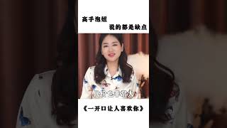 高手泡妞，只挑女生的缺点，你是高手吗？#情感 #泡妞 #男人